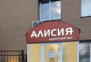 Банкетный зал Алисия